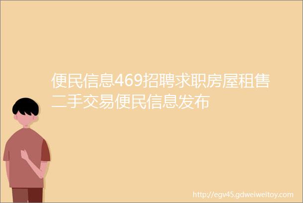 便民信息469招聘求职房屋租售二手交易便民信息发布