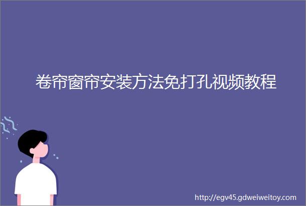 卷帘窗帘安装方法免打孔视频教程