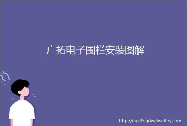 广拓电子围栏安装图解