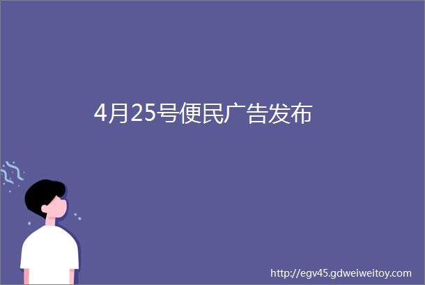 4月25号便民广告发布