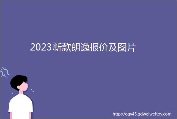 2023新款朗逸报价及图片