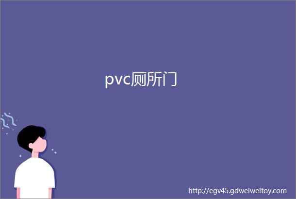 pvc厕所门