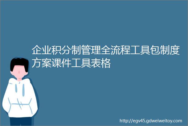 企业积分制管理全流程工具包制度方案课件工具表格