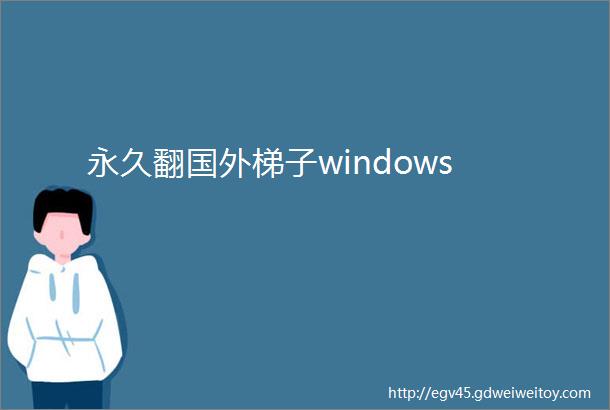 永久翻国外梯子windows