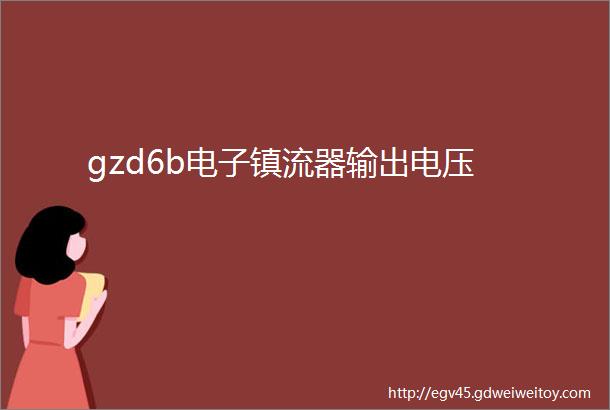 gzd6b电子镇流器输出电压