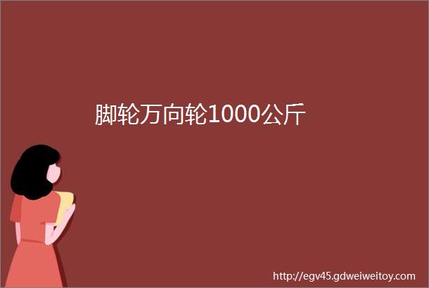 脚轮万向轮1000公斤