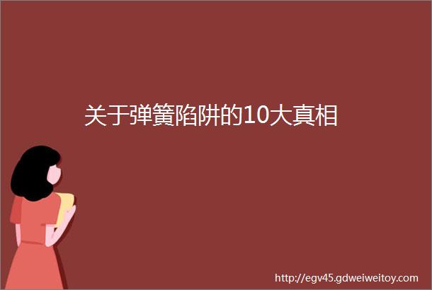 关于弹簧陷阱的10大真相