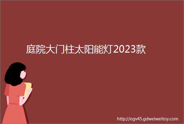 庭院大门柱太阳能灯2023款