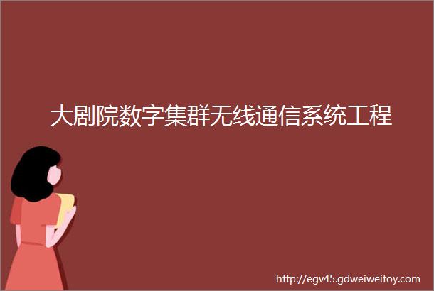 大剧院数字集群无线通信系统工程