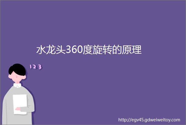 水龙头360度旋转的原理