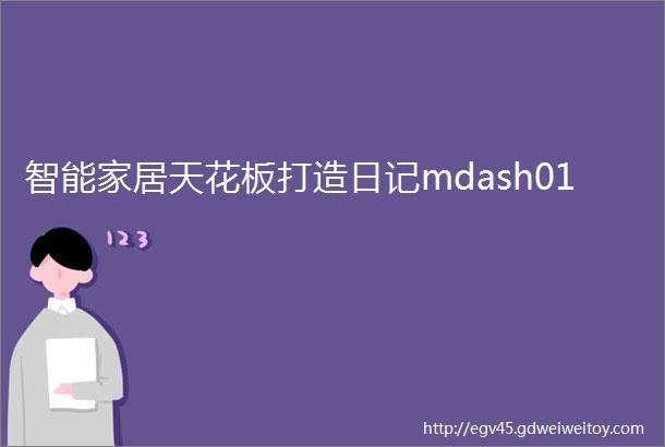 智能家居天花板打造日记mdash01