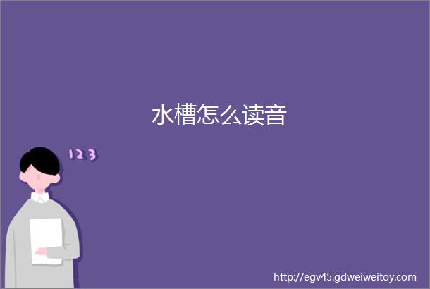 水槽怎么读音