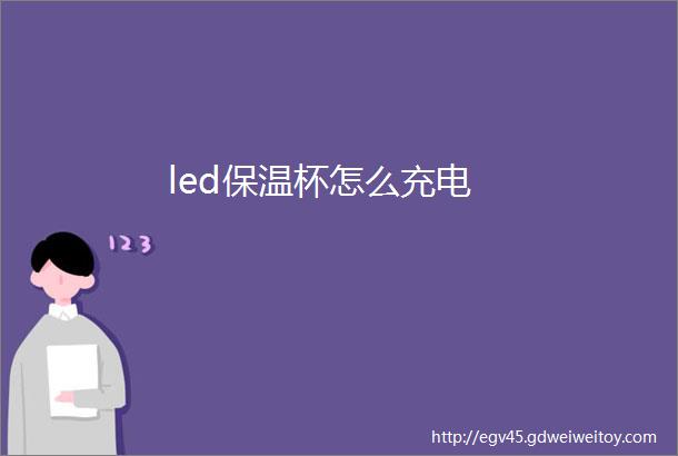 led保温杯怎么充电