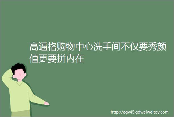 高逼格购物中心洗手间不仅要秀颜值更要拼内在