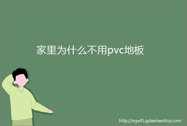 家里为什么不用pvc地板