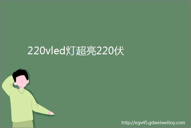 220vled灯超亮220伏