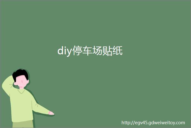 diy停车场贴纸