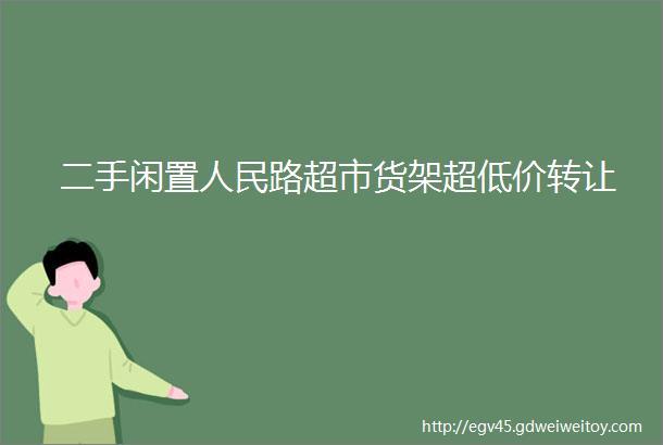 二手闲置人民路超市货架超低价转让