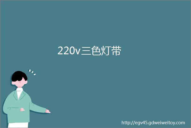 220v三色灯带