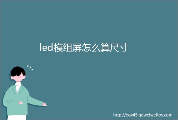 led模组屏怎么算尺寸