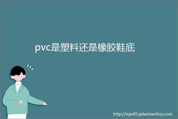 pvc是塑料还是橡胶鞋底