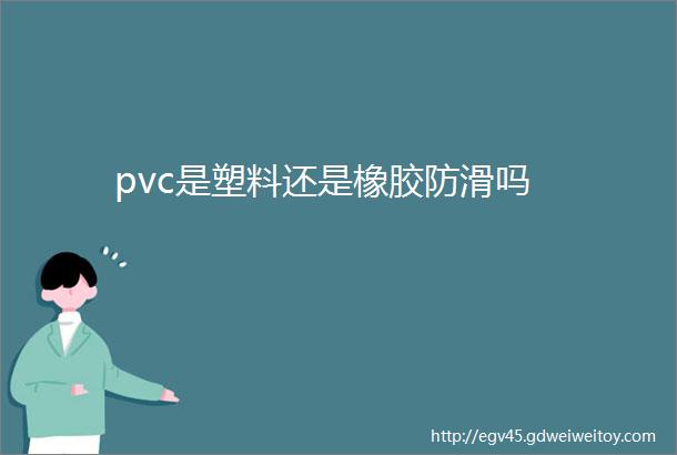 pvc是塑料还是橡胶防滑吗
