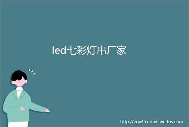 led七彩灯串厂家